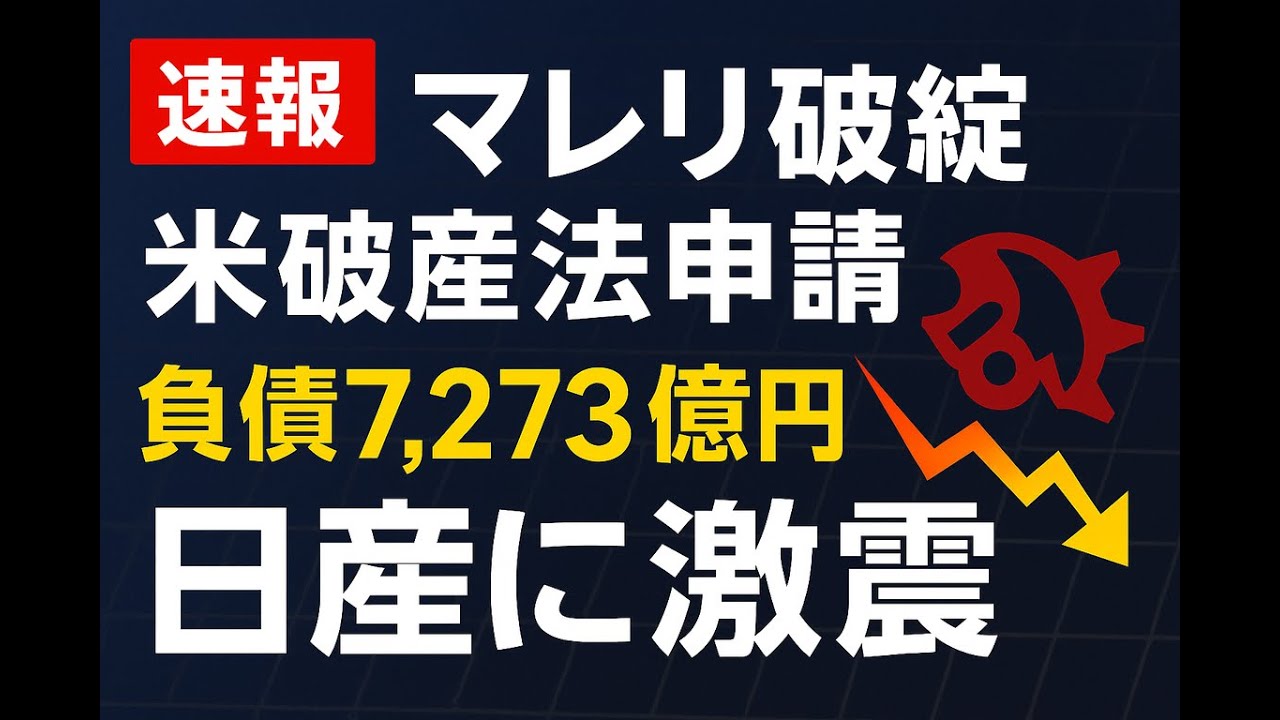 【緊急解説】マレリ破綻で負債7,273億円—日産揺らす“Chapter 11”の真相と業界再編シナリオを15分で！