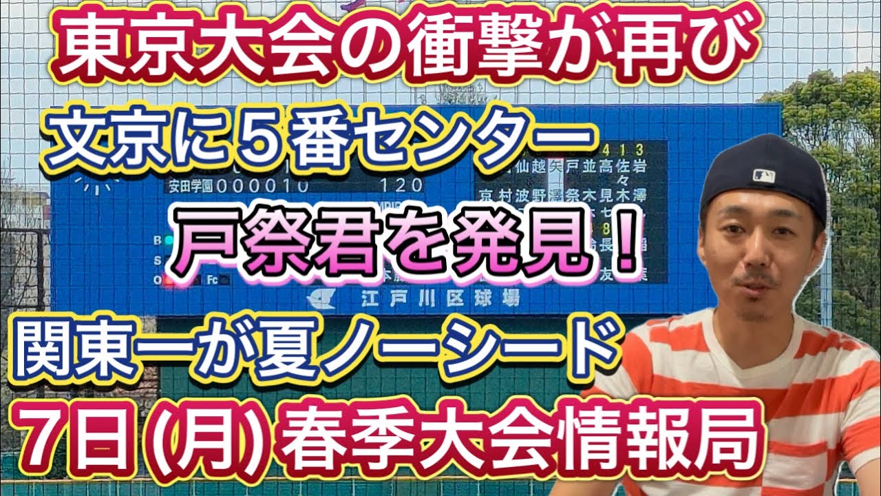 【7日(月)試合結果】東京の衝撃再び「関東一もノーシードに」そして「5番センター戸祭くん」春季大会情報局【高校野球】