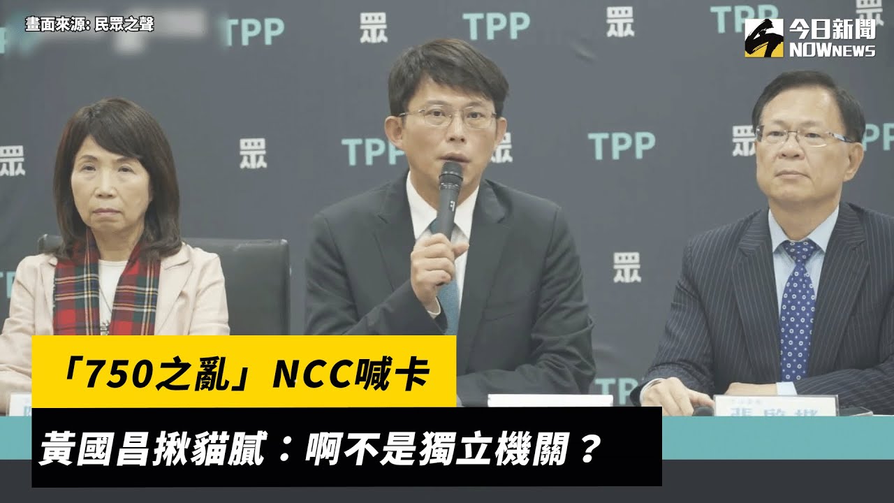 「750之亂」NCC喊卡　黃國昌揪貓膩：啊不是獨立機關？｜NOWnews