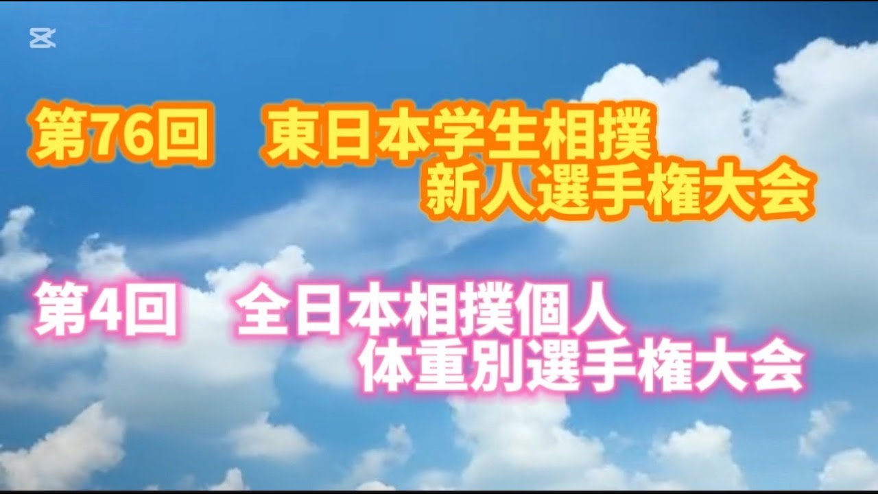 第76回　東日本学生相撲新人選手権大会　第4回　全日本相撲個人体重別選手権大会　R7.5.11