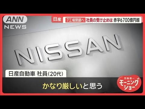 日産が国内外7工場閉鎖へ　社員の受け止めは…　赤字6700億円超【羽鳥慎一モーニングショー】(2025年5月14日)