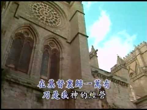 在基督里归一万有（诗歌779）