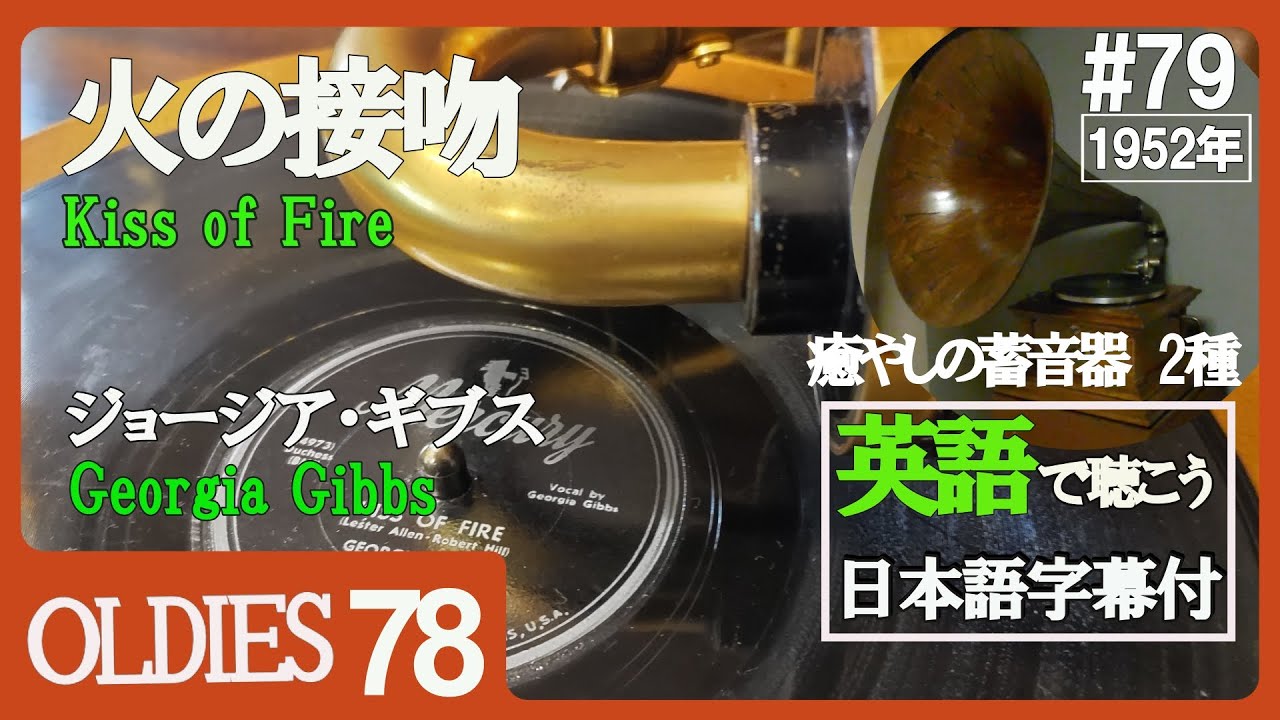 【#79】1952年  【火の接吻（キス・オブ・ファイヤー）】｢ジョージア・ギブス｣ 78 rpm【OLDIES】【英語も学べる癒やしの蓄音器2種】【VictorⅢ ＆ Credenza】