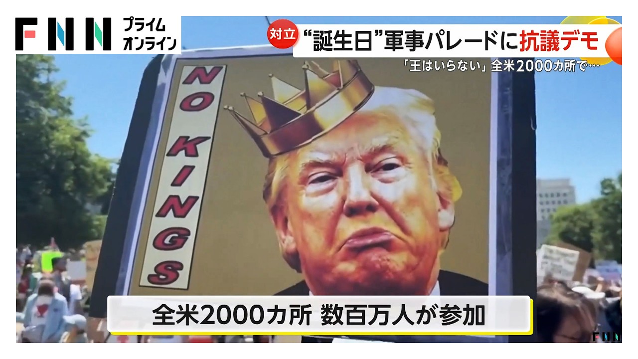 「王はいらない！」トランプ大統領79歳誕生日“65億円”軍事パレードに全米2000カ所・数百万人が抗議デモ　民主党議員“暗殺”事件も発生…57歳容疑者の車から「標的リスト」