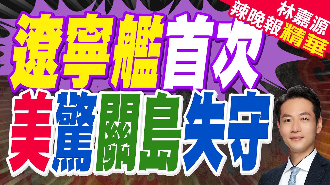 歷史首次「遼寧艦」航空母艦8艦編隊突破第二島鏈 現身南鳥島附近 | 遼寧艦首次 美驚關島失守【林嘉源辣晚報】精華版@中天新聞CtiNews