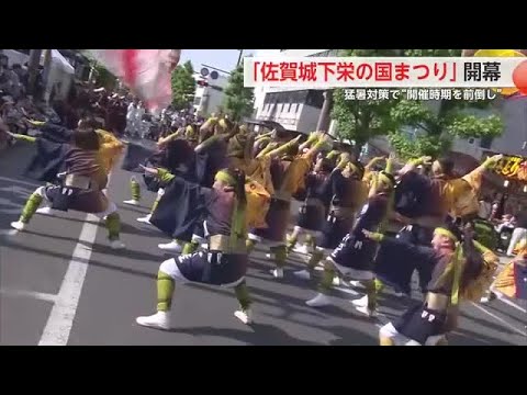 猛暑対策で8月から前倒し初開催「佐賀城下栄の国まつり」開幕「子供も連れてきやすい」との声も【佐賀県】 (25/05/31 17:58)