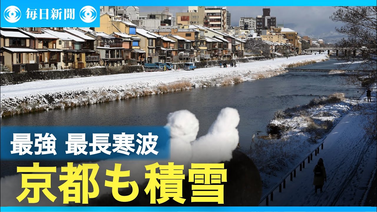 「今季最強・最長寒波」　京都市中心部も8センチの積雪　平地も警戒