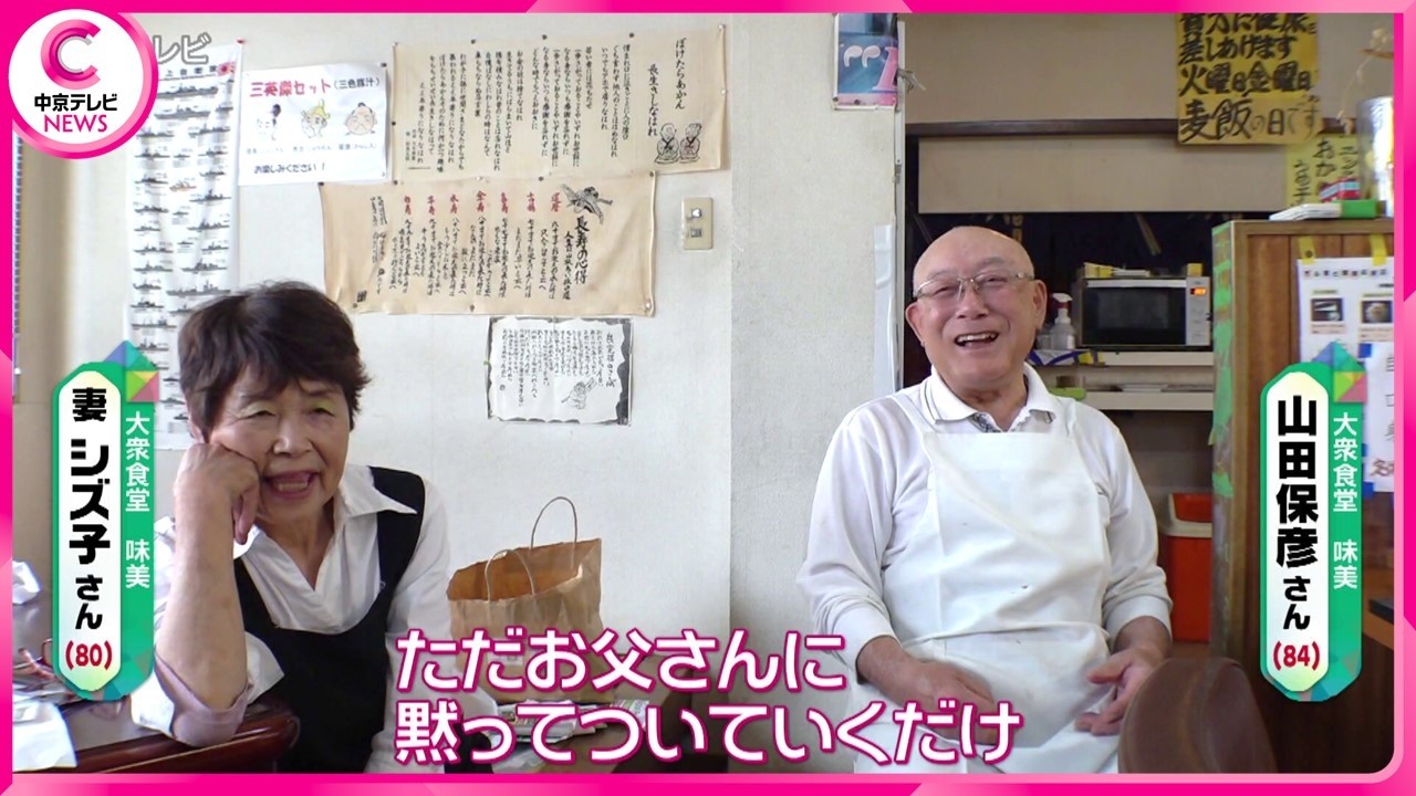 【愛され大衆食堂】営むのは80代夫婦　“家に帰って来たよう”やさしい味　倒産も…波乱万丈の人生　岐阜・瑞穂市
