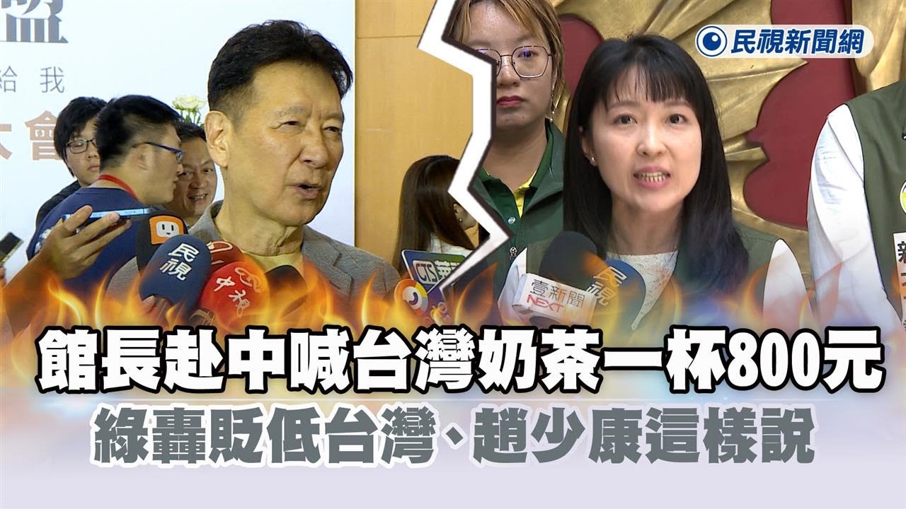 快新聞／館長赴中喊台灣奶茶一杯800元　綠轟貶低台灣、趙少康這樣說－民視新聞