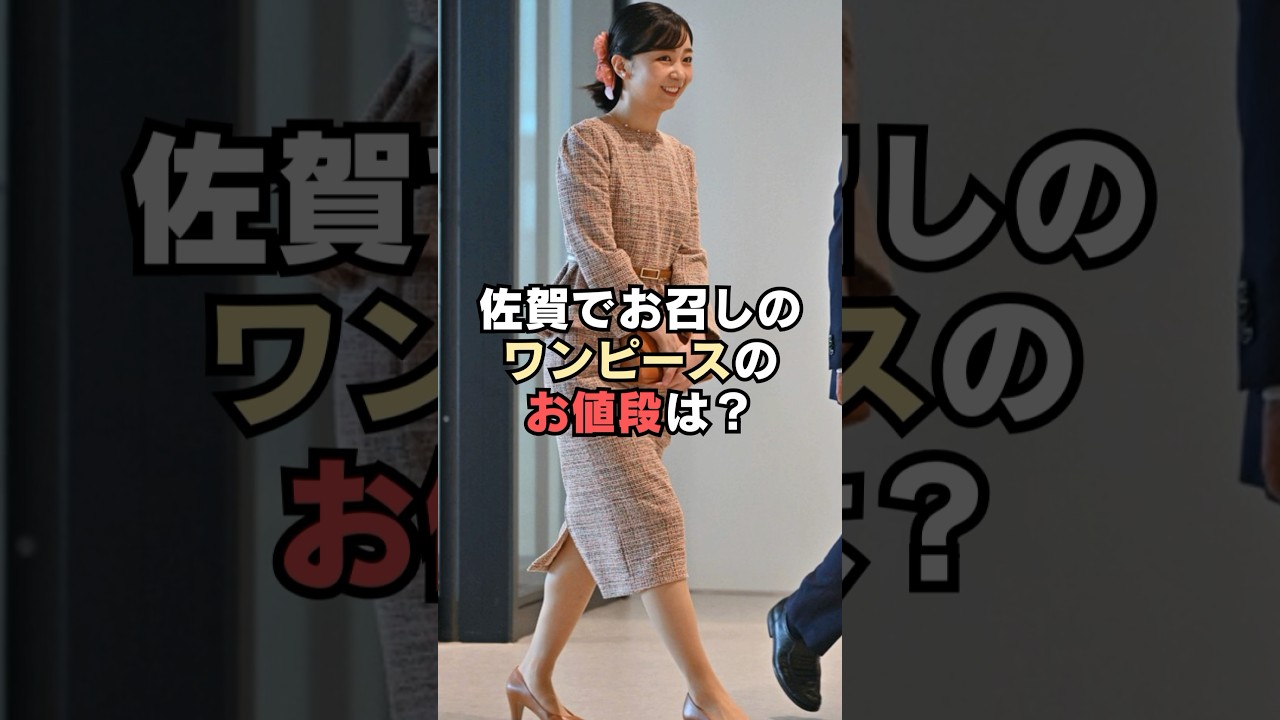㊗️80万回再生🎉佳子さまの佐賀でお召しのワンピースのお値段は？#shorts