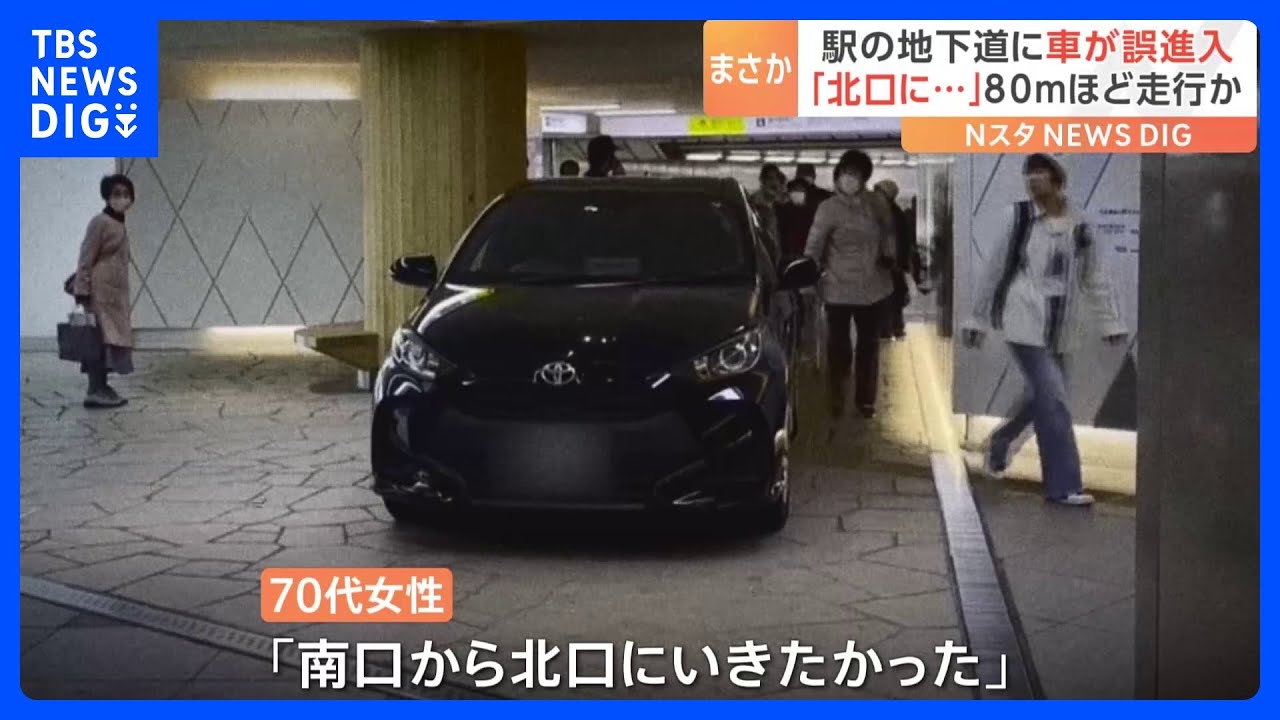 「南口から北口に行きたかった」藤沢駅の地下道に車が誤進入　80メートルほど走行｜TBS NEWS DIG