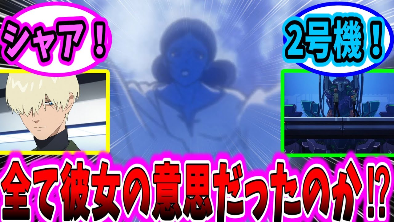 【ジークアクス8話】「今週も異常な情報量。そしてやっぱりあの人が関わってたんだ!!」に対するネットの反応集【ガンダム反応集】【GQuuuuuuX】