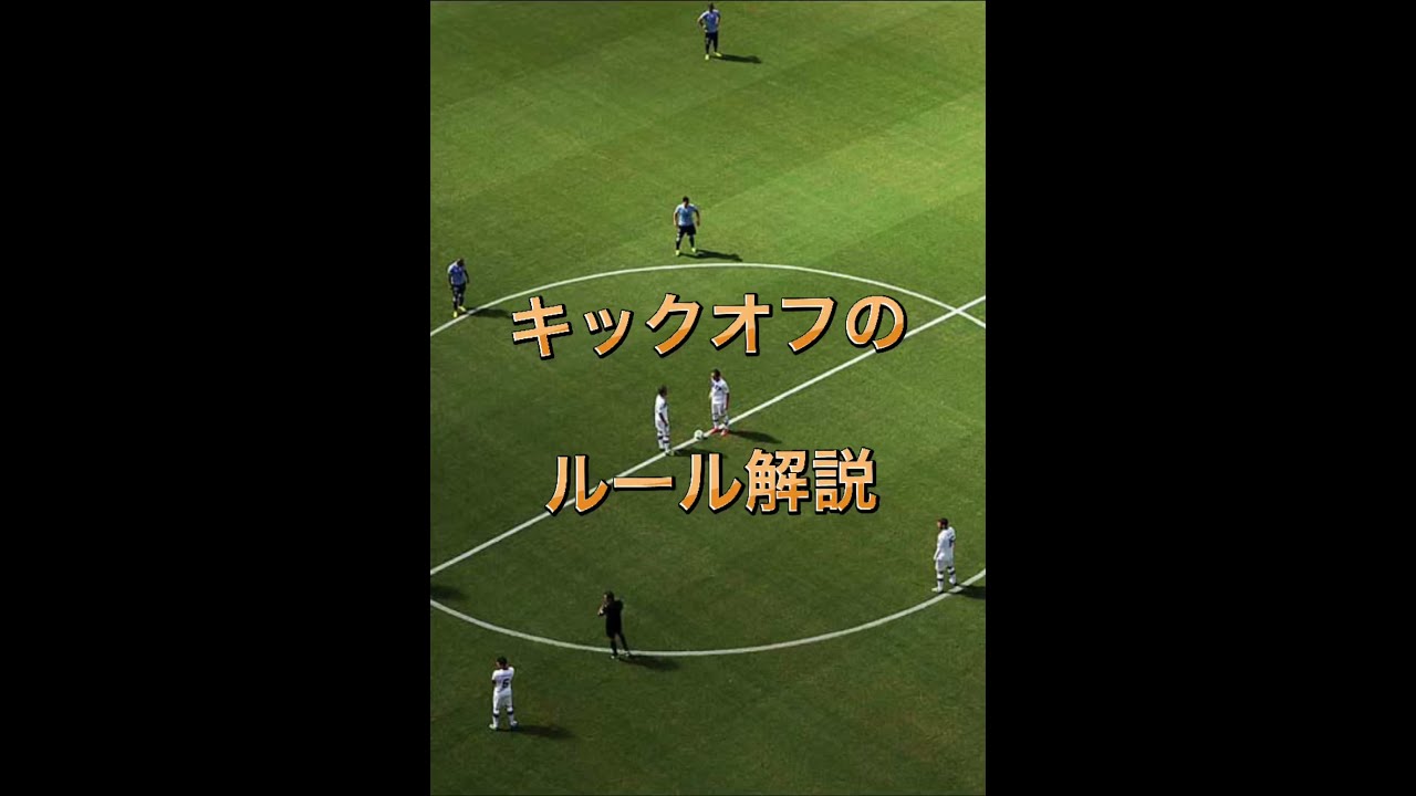 8人制Jr.サッカー　キックオフのルール解説