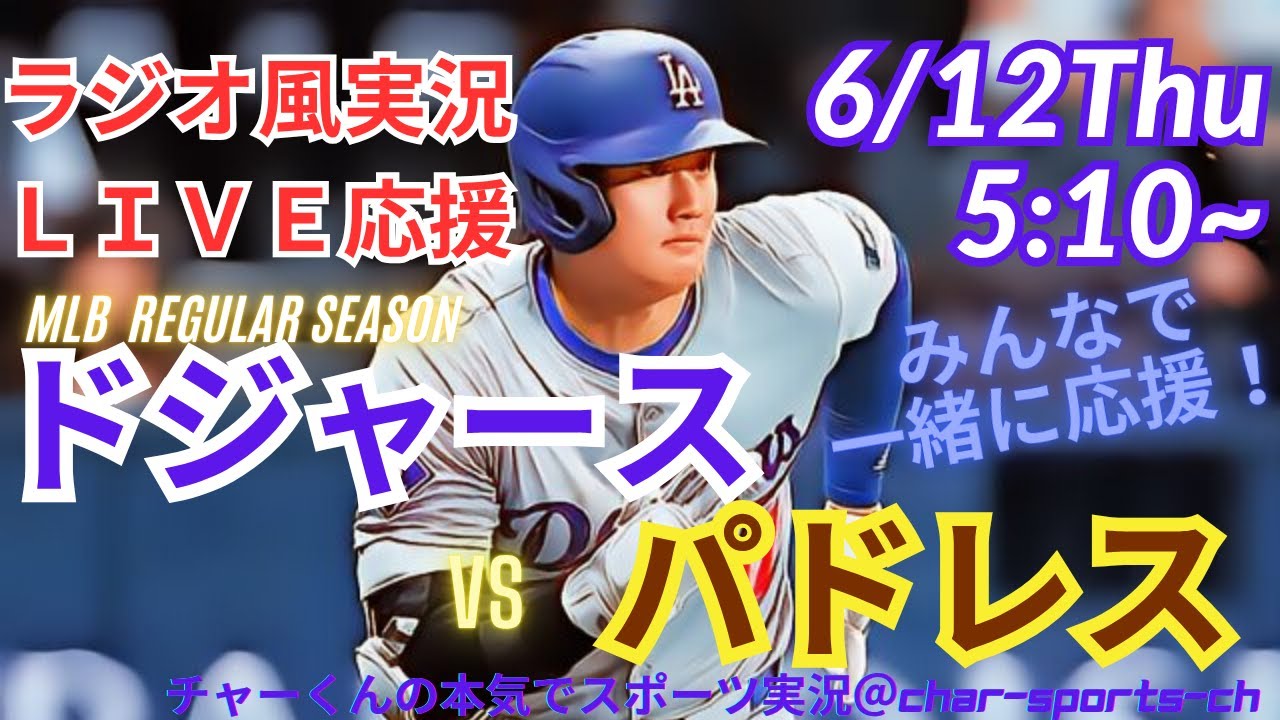 大谷8試合連続ヒット！【ラジオ風実況】ドジャースVSパドレス3連戦第3戦を同時視聴ライブ実況　＃大谷翔平　#山本由伸 　＃dodgers　＃大谷さん　＃ドジャース　＃MLBLIVE　＃MLBライブ