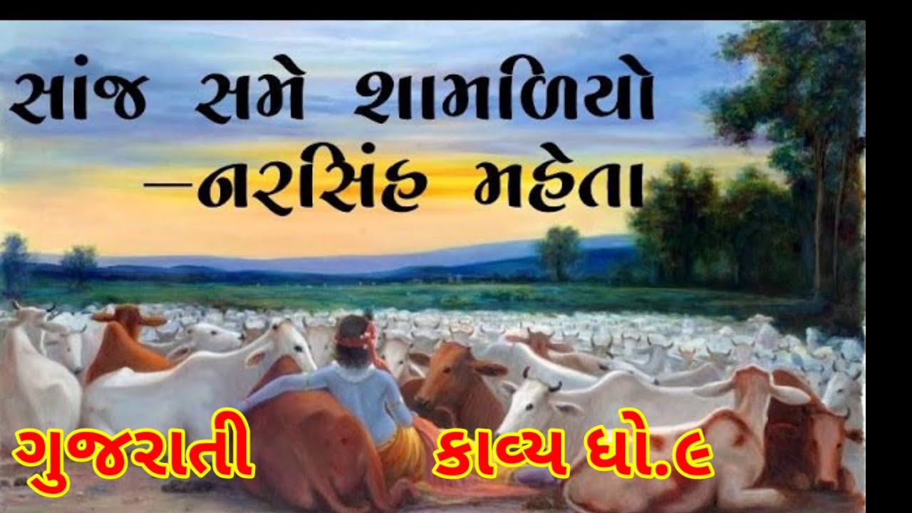 ધો.9 સાંજ સમે શામળિયો_કવિ નરસિંહ મહેતા ગુજરાતી કાવ્ય Sanj Same Shamliyo Gujarati poem@aayushiteraiya