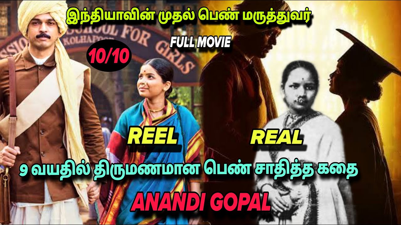 9 வயதில் திருமணம் முதல் பெண் மருத்துவர் கதை| Anandi Gopal full movie|#motivation #inspiration #full