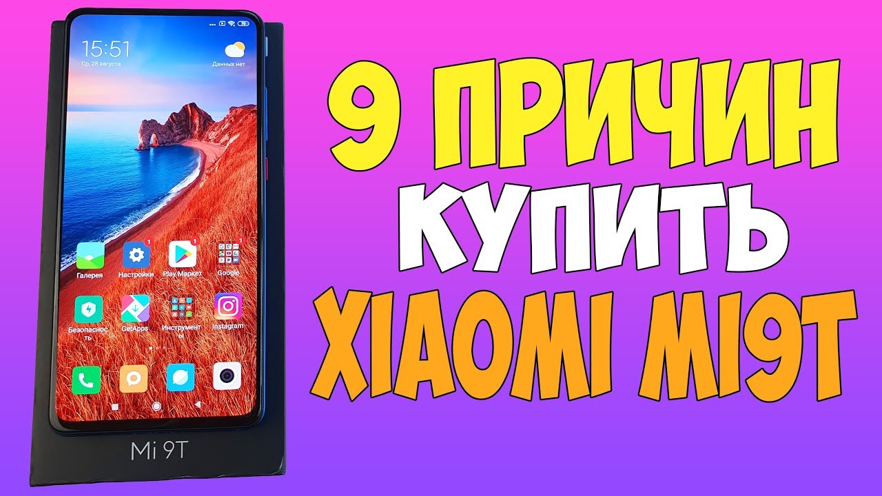 9 ПРИЧИН КУПИТЬ XIAOMI MI 9T