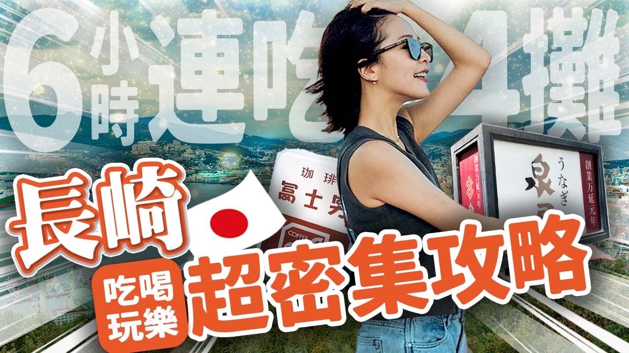 【長崎9️⃣景點攻略】超高效率玩爆+吃爆！百年鰻魚飯、經典日式咖啡廳、麝香葡萄水果大福、多汁水蜜桃冰、生蠔