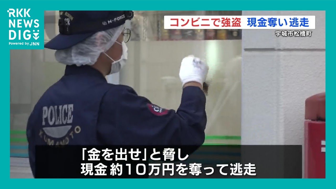 コンビニ強盗　発生9時間で犯人は依然逃走中　熊本・宇城市　市内の小・中学校は臨時休校