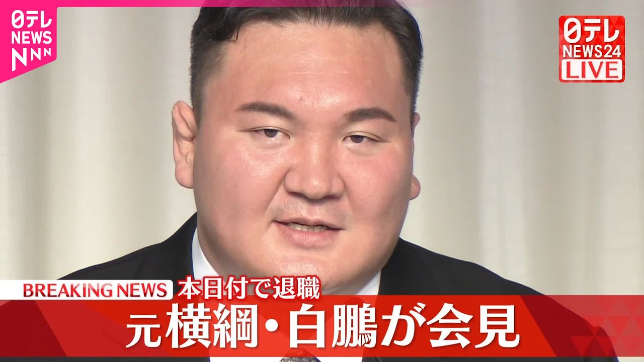 【元横綱・白鵬が会見】日本相撲協会を9日付で退職