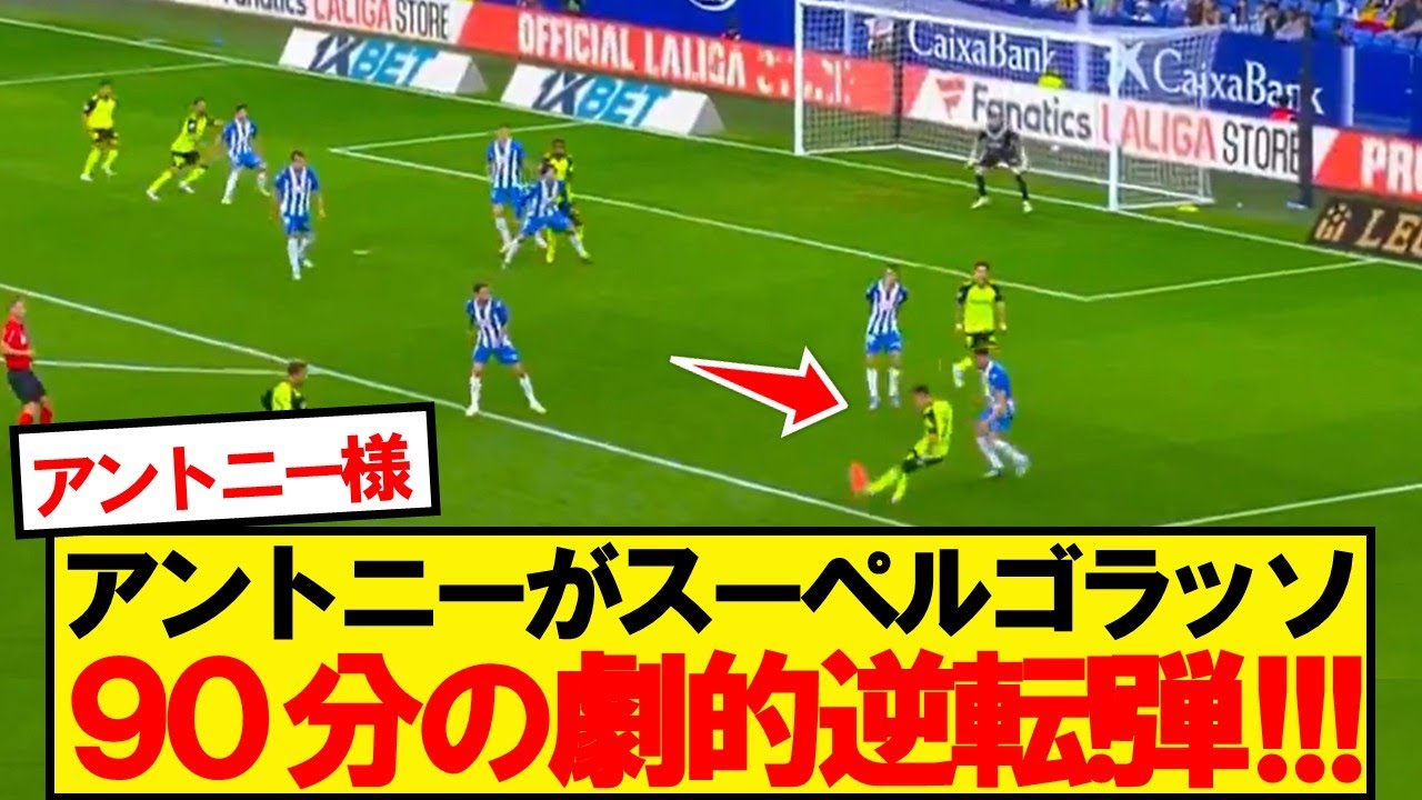 【完全無双】ベティスアントニー、後半90分のスーペルゴラッソでチームを勝利に導く！！！！