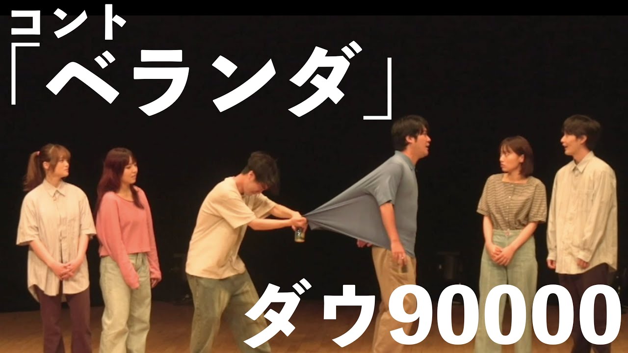 ダウ90000 コント「ベランダ」