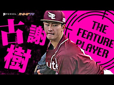 古謝樹『最後までストライク先行＆リズム崩さず…9回103球3安打でプロ初完投・初完封勝利！』《THE FEATURE PLAYER》