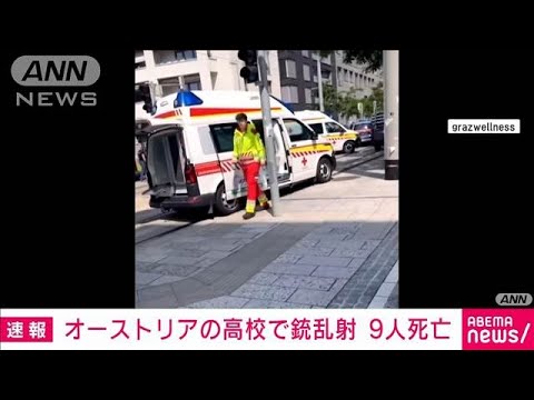 オーストリアの高校で銃乱射事件　生徒ら9人死亡　容疑者とみられる生徒は自殺か(2025年6月10日)