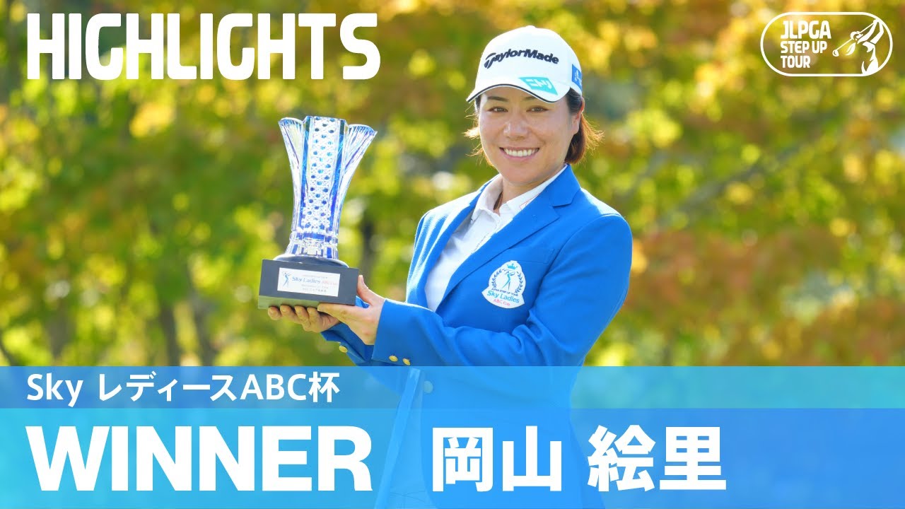 9年ぶりのステップ2勝目！岡山絵里ハイライト！｜Sky レディースABC杯｜2024 ステップ・アップ・ツアー