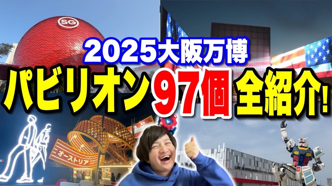 【全て分かります】大阪・関西万博の全97パビリオンを紹介!!