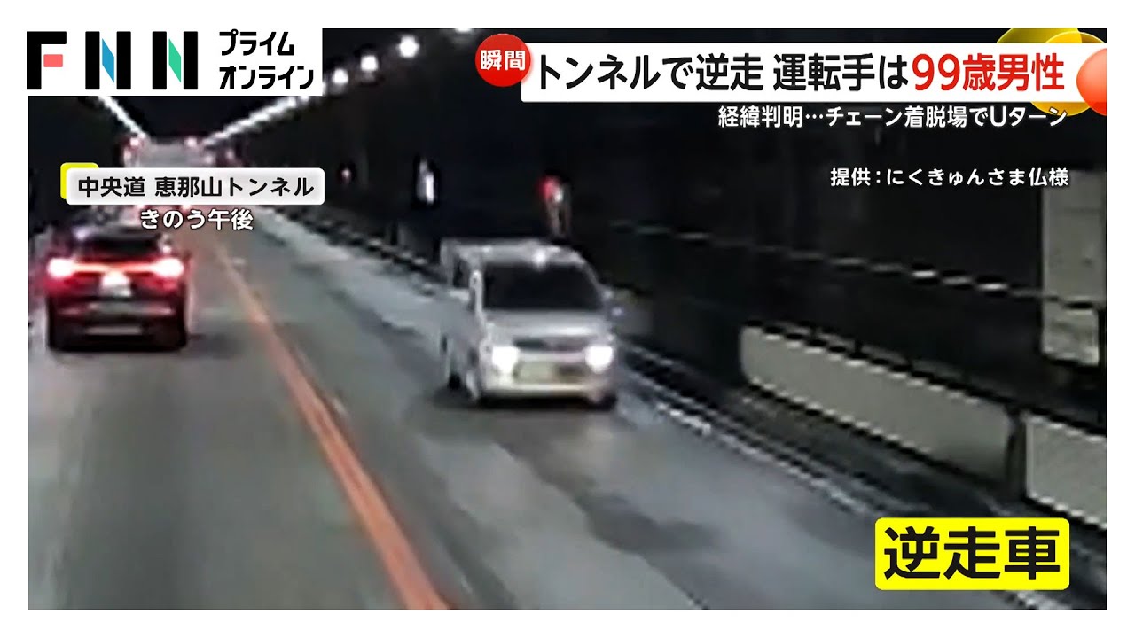 逆走車の運転手は大正生まれの99歳…トンネルで軽自動車と衝突し2人けが　チェーン着脱場でUターンし“逆走”