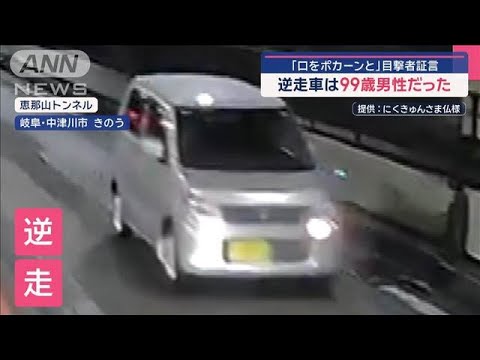 「口をポカーンと」目撃者証言　逆走車は99歳男性だった【スーパーJチャンネル】(2025年6月12日)