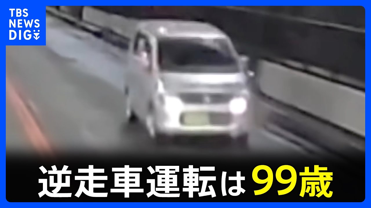 逆走・正面衝突の車「99歳が運転」 「口を開けてポカンと、ハンドルにしがみつき…」　中央道・恵那山トンネル｜TBS NEWS DIG