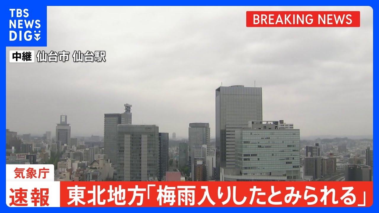 【速報】東北地方で梅雨入り　去年より9日早く　気象庁“土砂災害に厳重に警戒”｜TBS NEWS DIG
