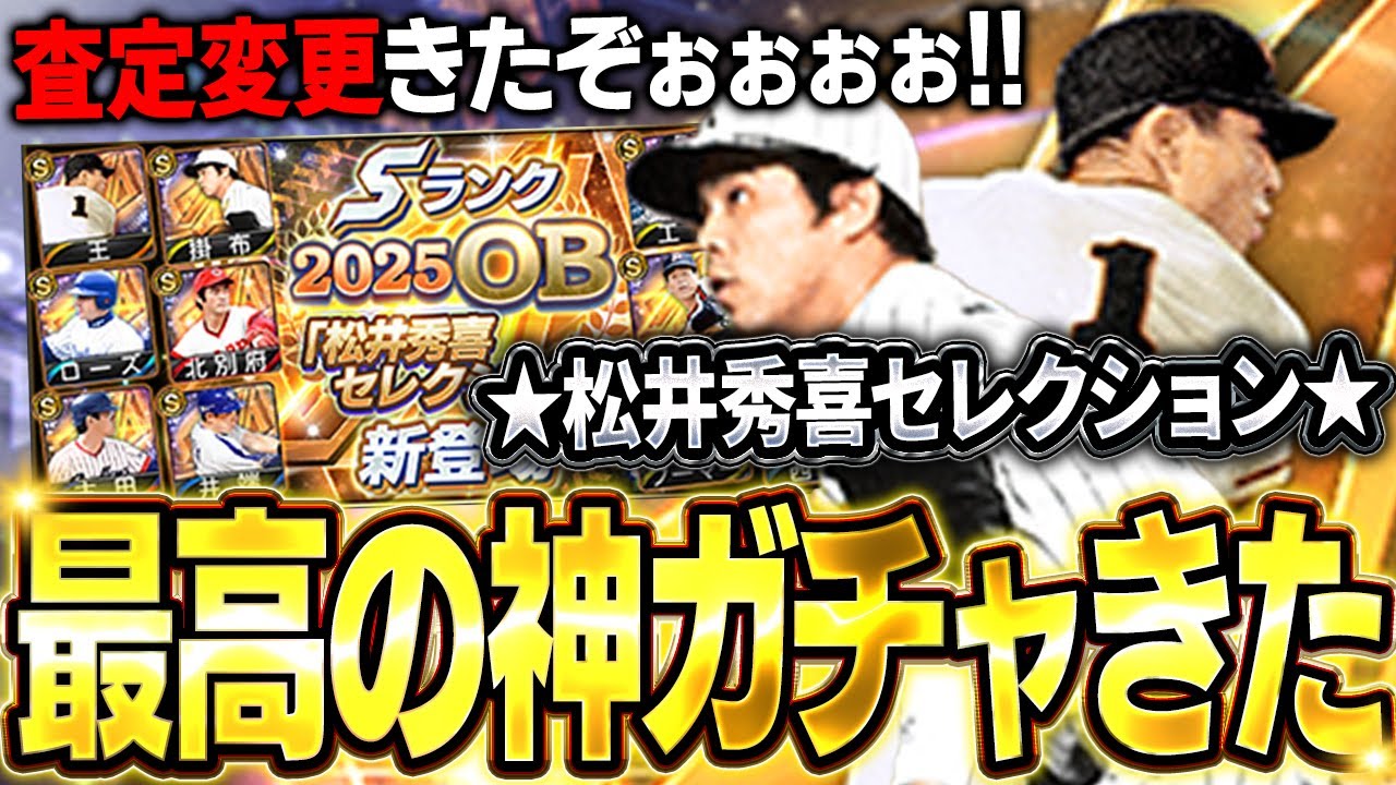 ガチオーダー級の選手が３人も！？松井秀喜セレクション熱すぎるって！！王に掛布が査定変わって大波乱！？【プロスピA】# 1638