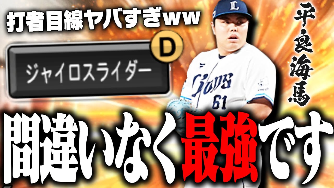 全く打たれる気がしない…新球種“ジャイロスライダー”を搭載した平良海馬がとんでもなく強い件。打者目線での映像は衝撃です。【プロスピA】# 2694