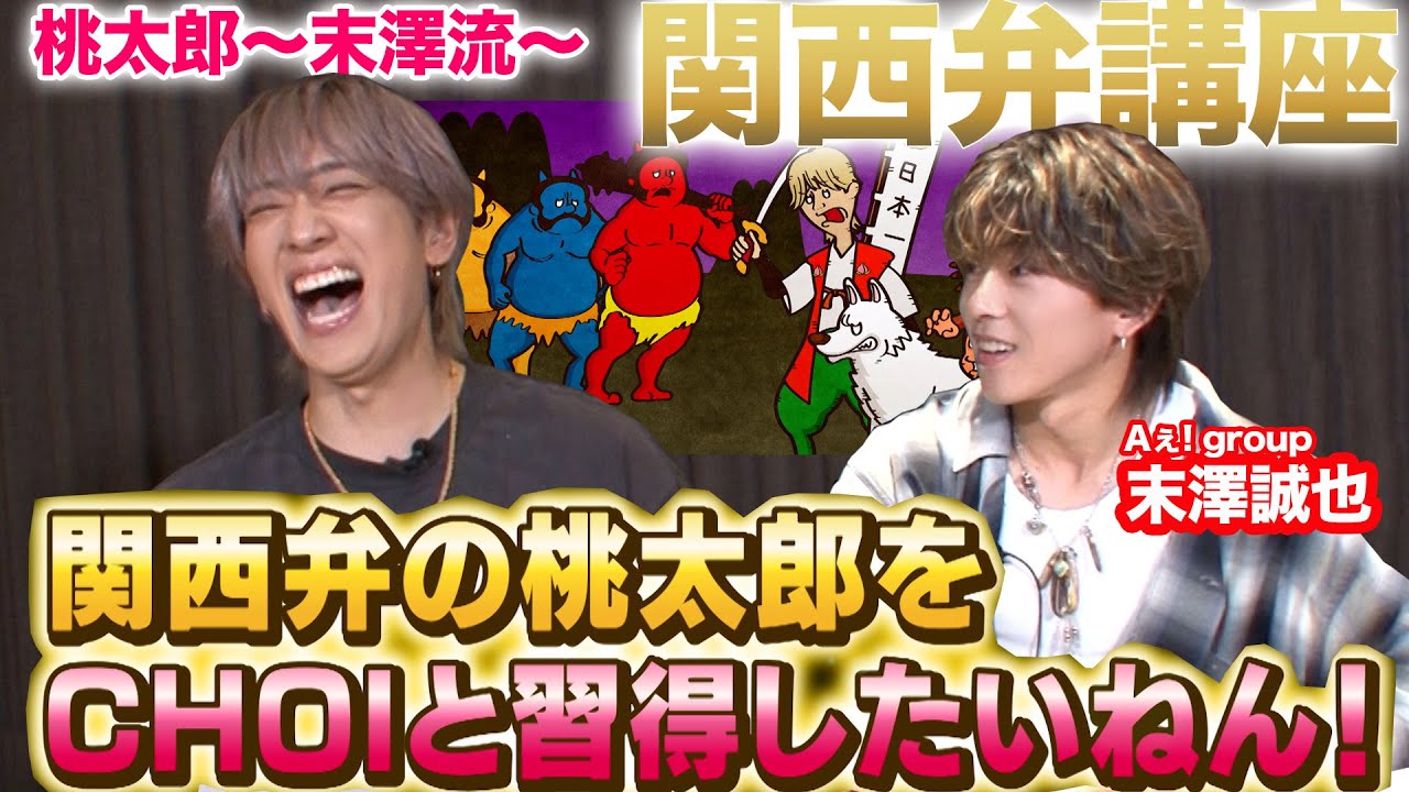 【特別回】Aぇ! group末澤誠也の関西弁講座「桃太郎」