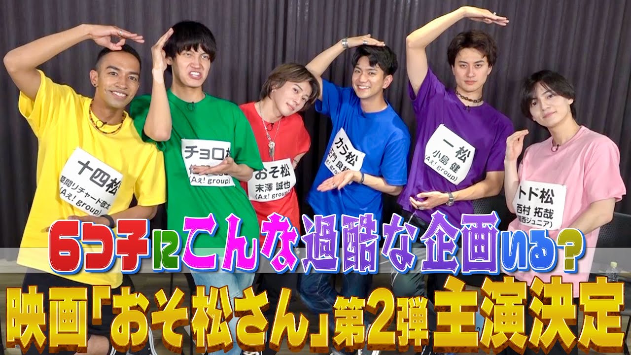 Aぇ! group【実写映画「おそ松さん」第2弾主演決定】吉報ですが…地獄絵図に 笑笑