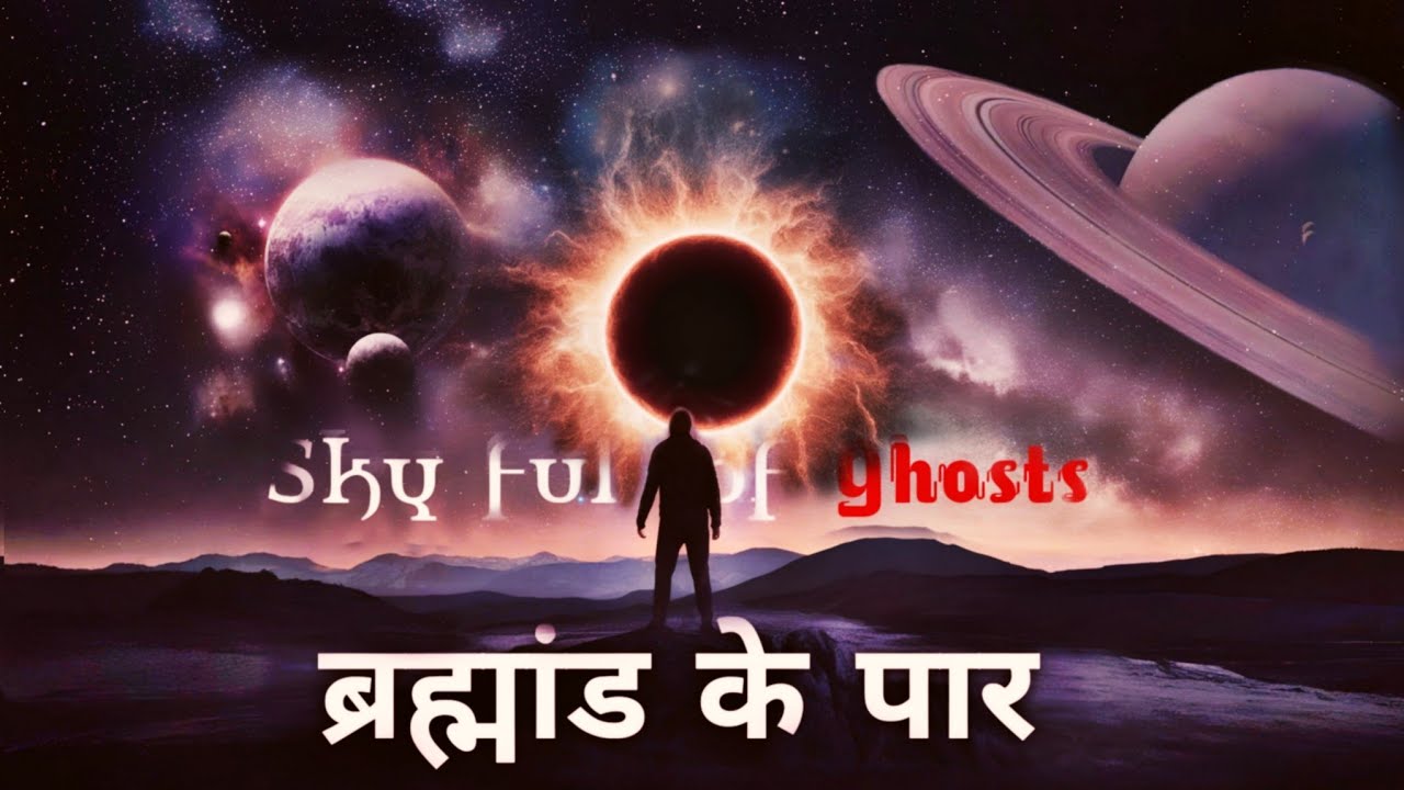 A Sky Full of Ghosts: प्रकाश, समय और ब्लैक होल्स की रहस्यमयी दुनिया |