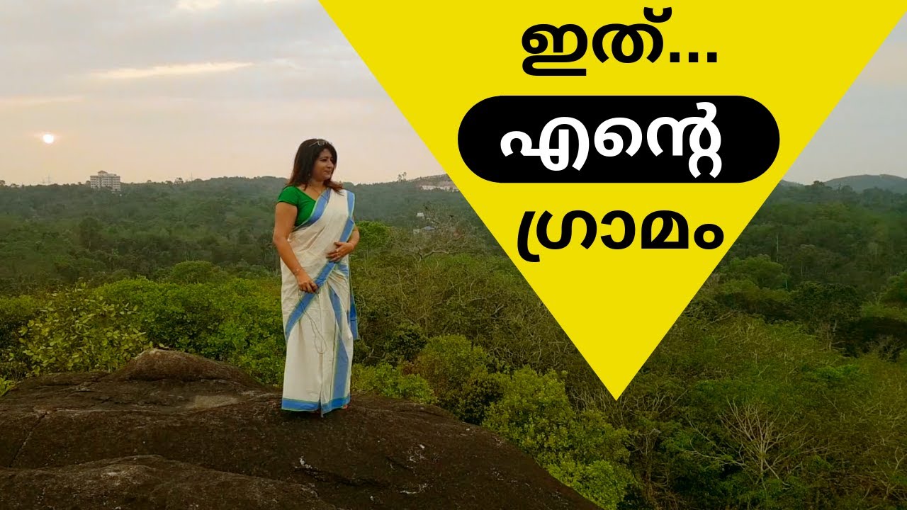 A Trip To My Village || എന്റെ ഗ്രാമം || Lekshmi Nair