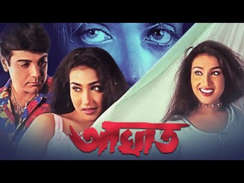 Aaghat Bengali Full Movie | Prosenjit | Rituparna | Action Movie | আঘাত | #movie