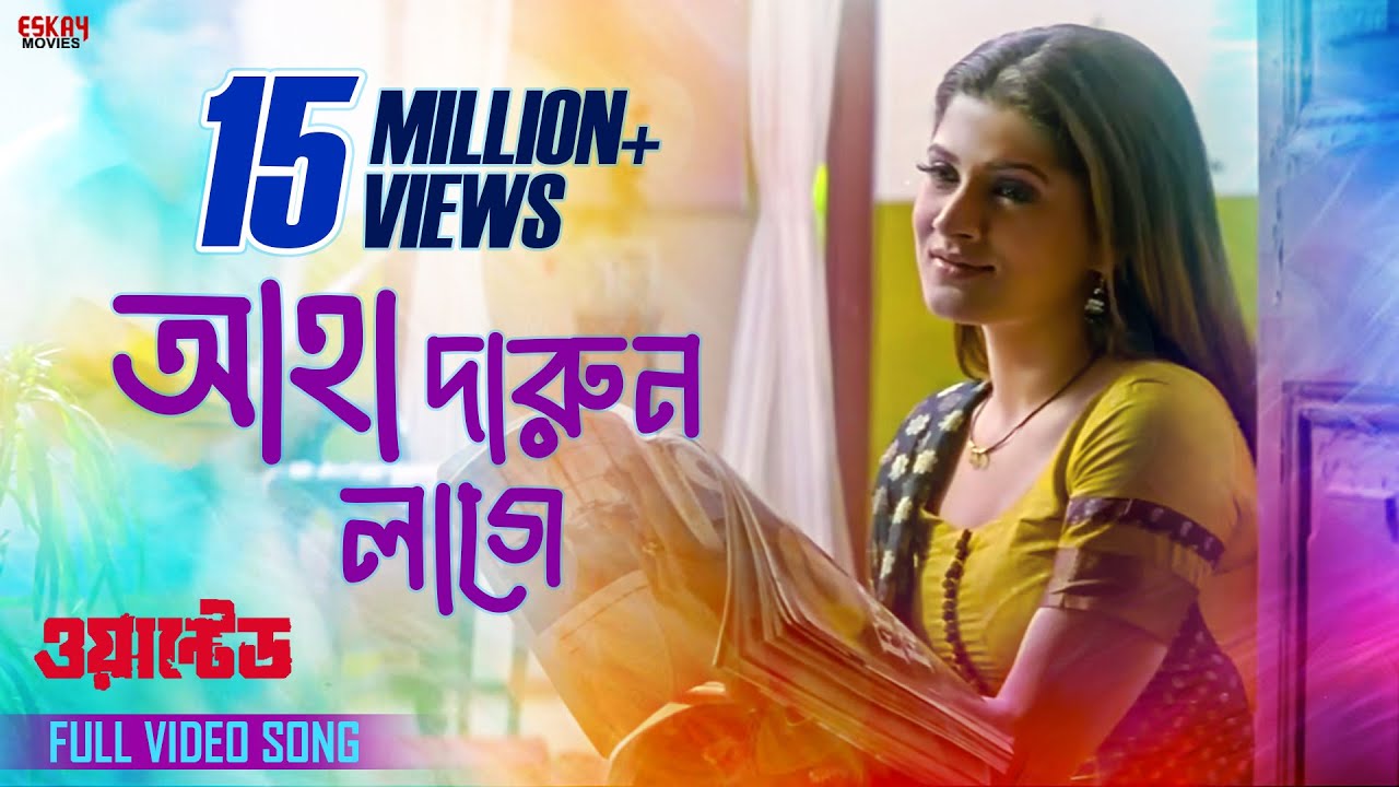 Aaha Darun Lage | Jeet | Srabanti | Romantic Song | Wanted (ওয়ান্টেড) | Eskay Movies