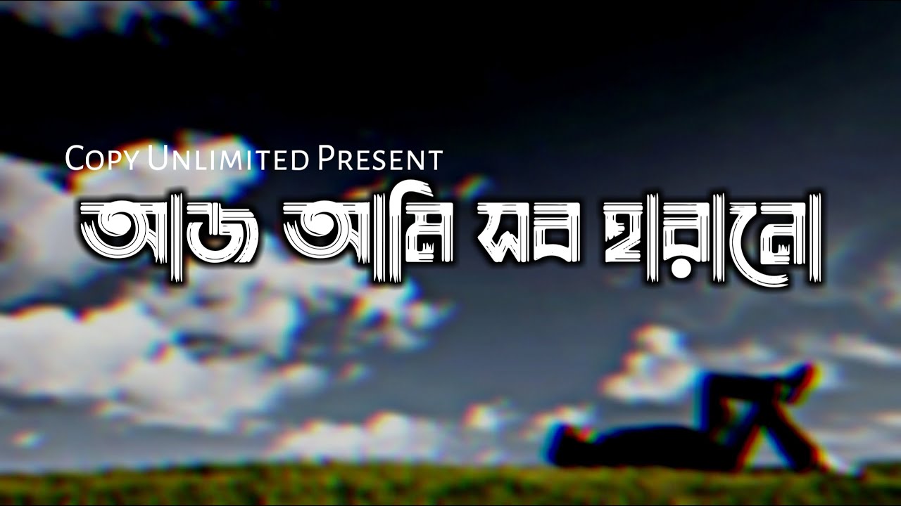 Aaj ami sob harano ( আজ আমি সব হারানো ) Neshar Bojha Lyrics (নেশার বোঝা) Popeye | Copy Unlimited