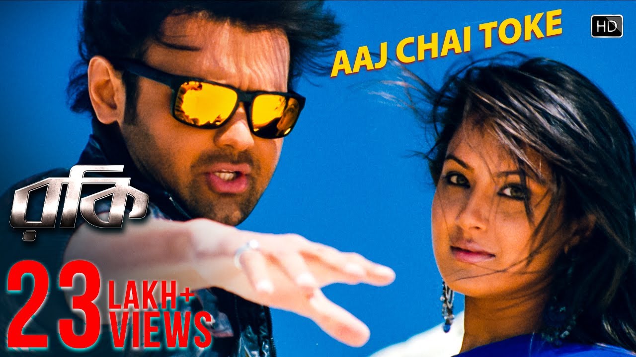 Aaj Chai Toke | Rocky | Mimoh | Puja Bose | Jeet Gannguli | Surinder Films