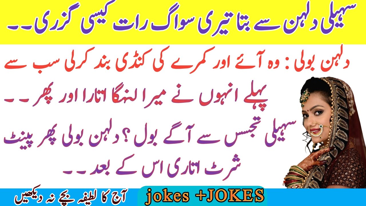 Aaj ka Lateefa suhagrat |funny jokes in Urdu | best funny jokes | miyan biwi lateefay