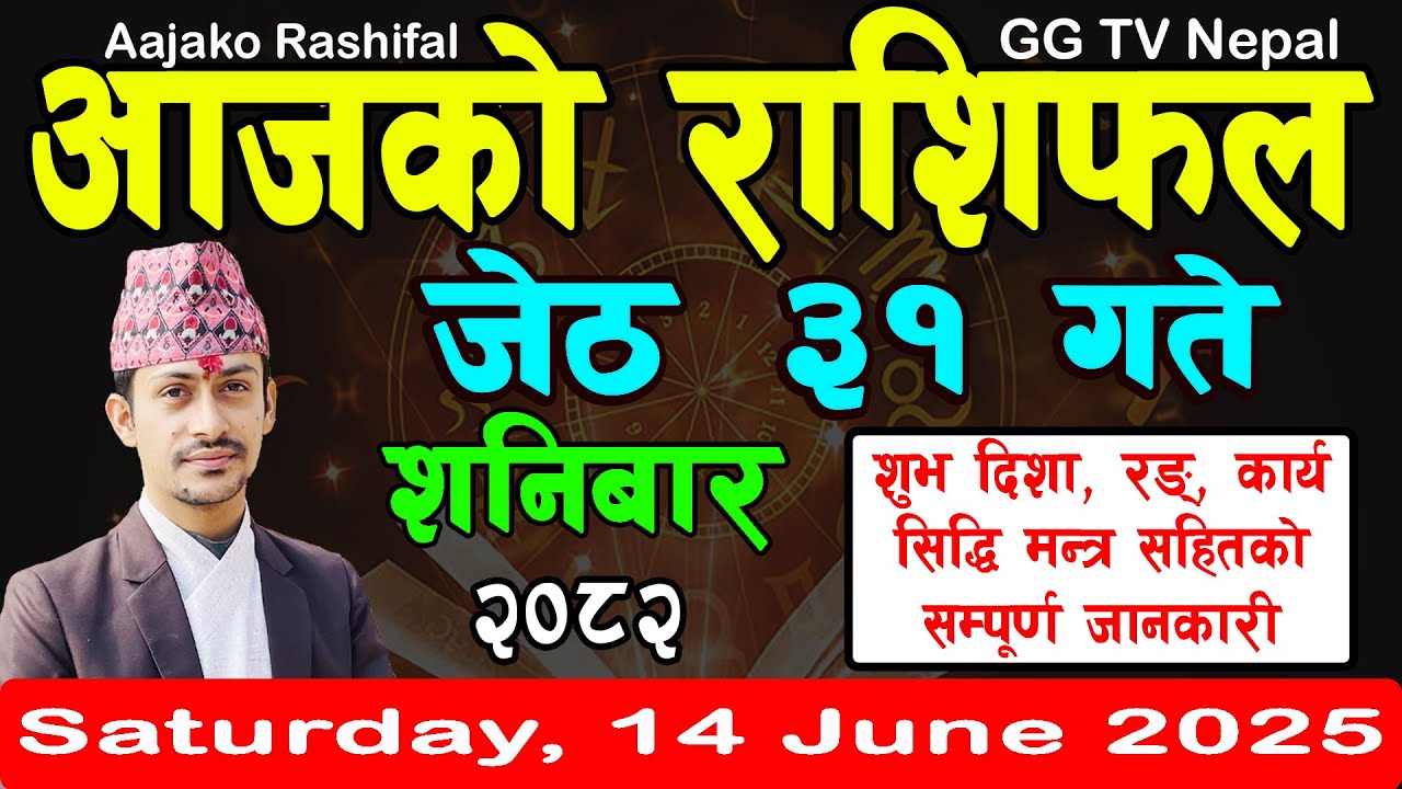 Aajako Rashifal Jestha 31 | Today's Horoscope 14 June 2025 || aajako rashifal || rashifal today