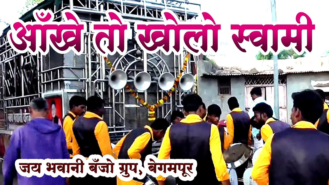 Aakhe To Kholo Swami_आंखे तो खोलो स्वामी_jay bhavani Banjo group Begampur
