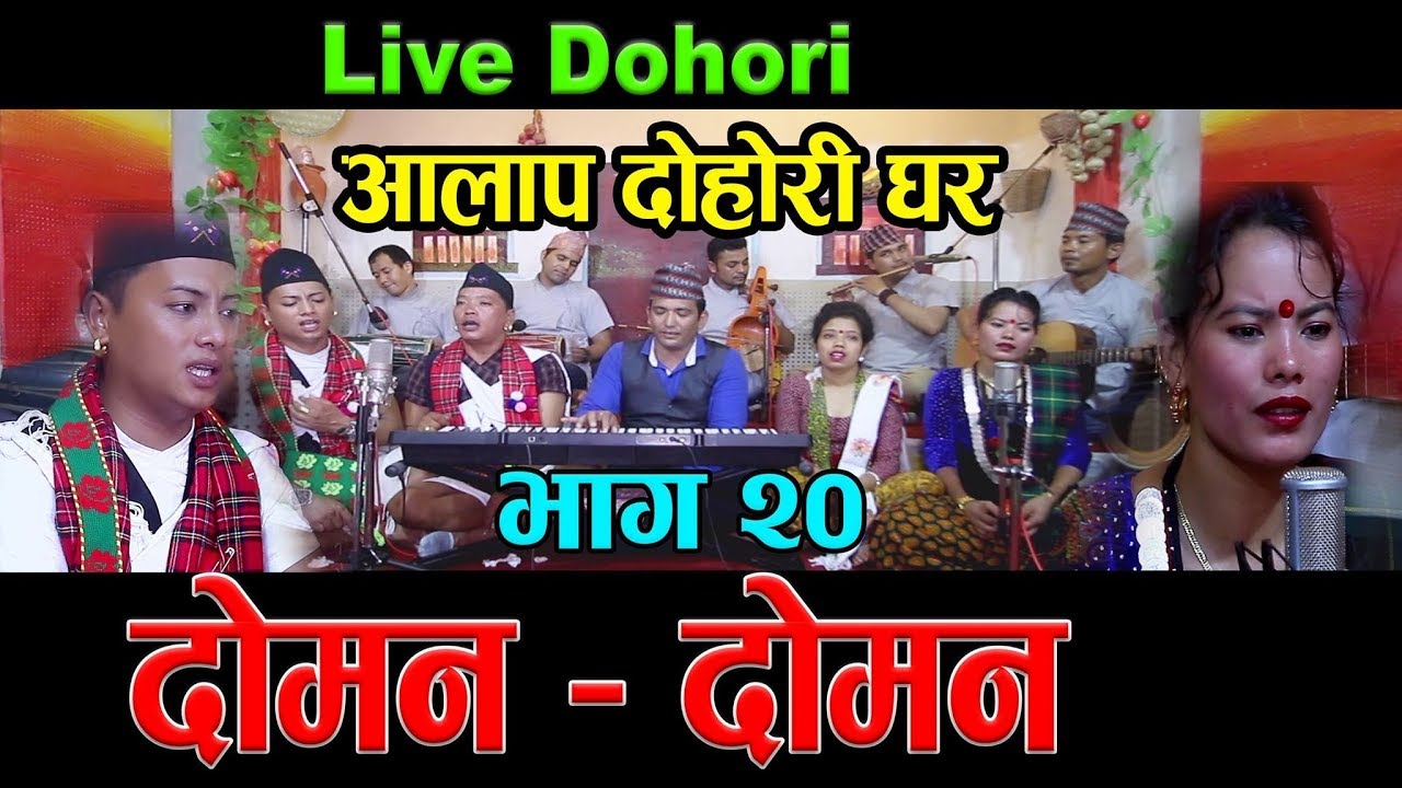 Aalap Live Dohori Episode~ 20 Doman दोमन Syam Rana VS Mina Budhathoki  लय - झलक संगीतम Aalap Studio