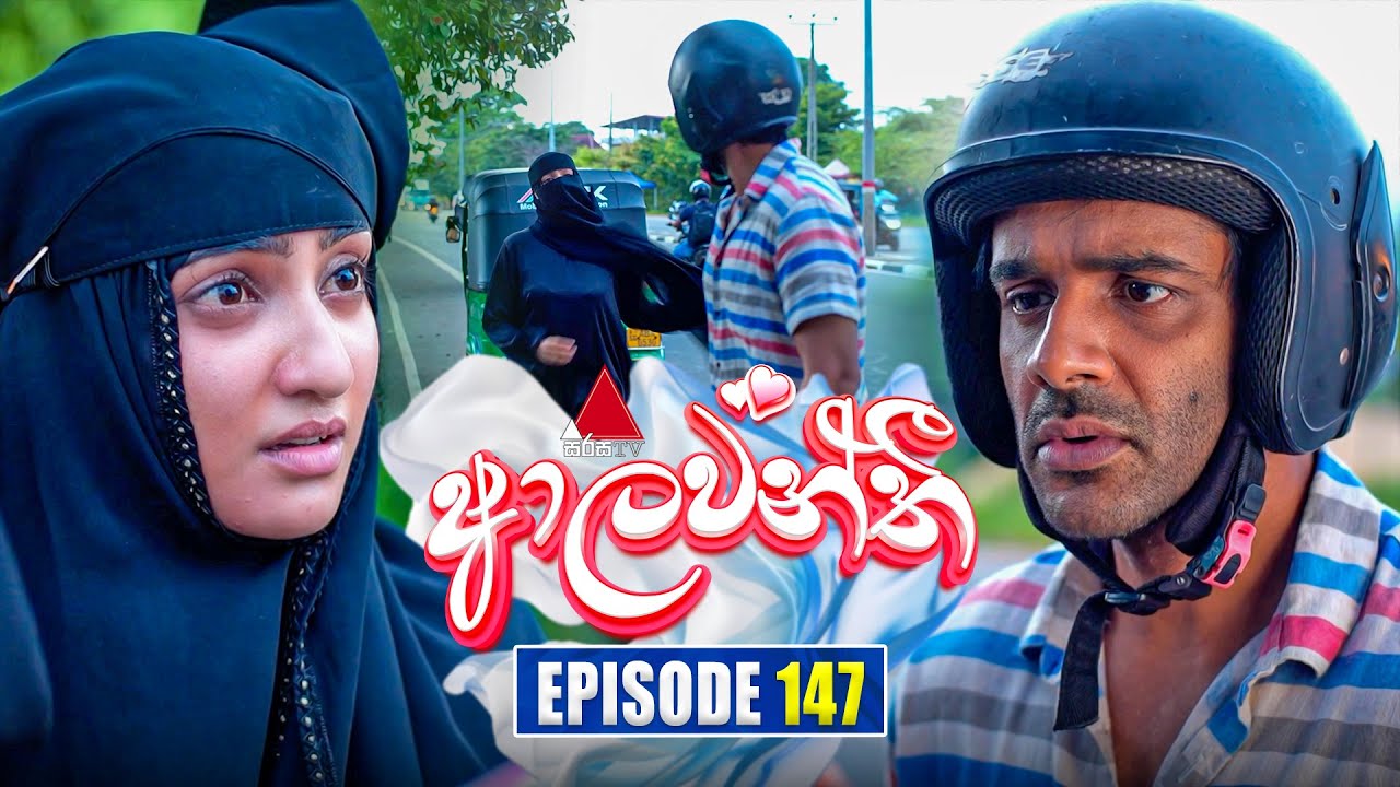 Aalawanthi (ආලවන්තී) | Episode 147 | 20th June 2025 | Sirasa TV