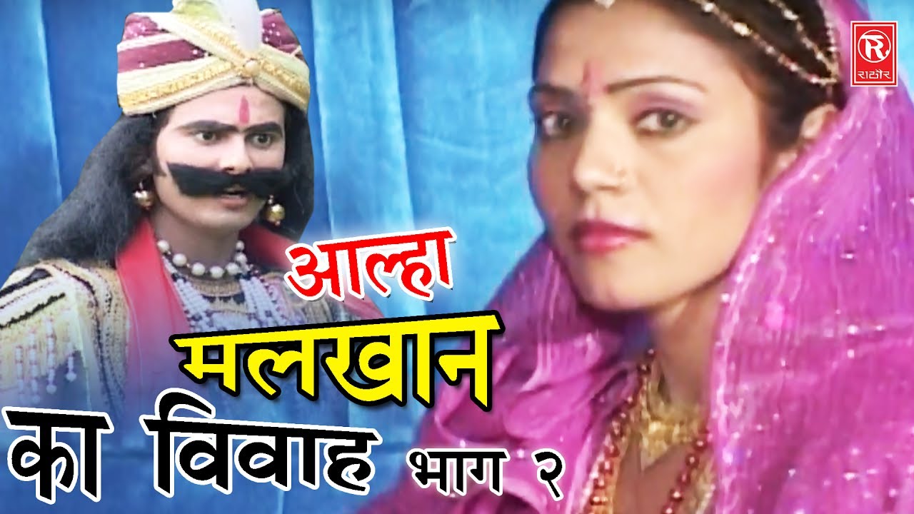 Aalha Malkhan Ka Vivah Part 2 | आल्हा मलखान का विवाह भाग 2 | Surjanya Chatanya | Rathor Cassette